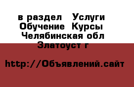  в раздел : Услуги » Обучение. Курсы . Челябинская обл.,Златоуст г.